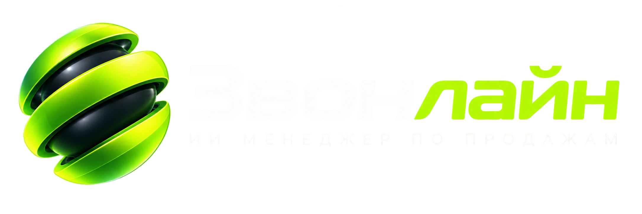 Звонлайн — ИИ менеджер по продажам